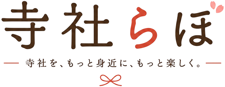 寺社らぼ